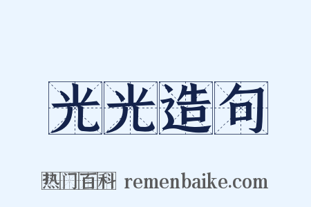 光光造句是什么意思的图片